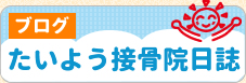 たいよう接骨院日誌