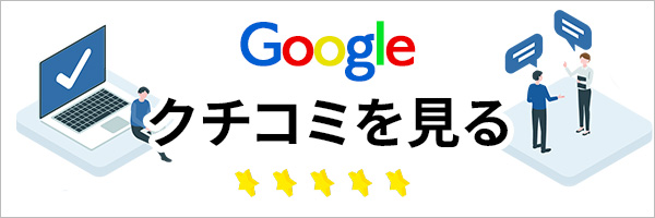 googleの口コミを見る